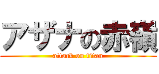 アザナの赤嶺 (attack on titan)