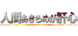 人間あきらめが肝心 (attack on titan)