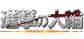 進撃の大綸 (attack on titan)