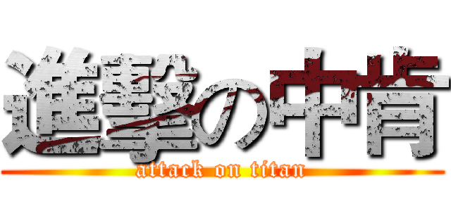 進擊の中肯 (attack on titan)