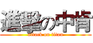 進擊の中肯 (attack on titan)