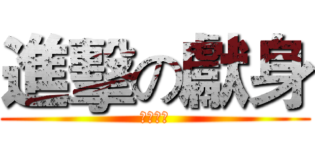 進擊の獻身 (特別奉獻)