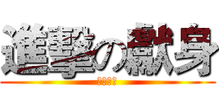 進擊の獻身 (特別奉獻)