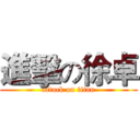 進擊の徐卓 (attack on titan)