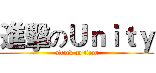 進擊のＵｎｉｔｙ (attack on titan)