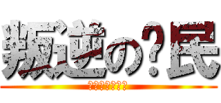 叛逆の泽民 (我去年买了个表)