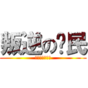 叛逆の泽民 (我去年买了个表)