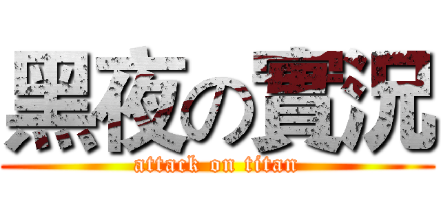 黑夜の實況 (attack on titan)