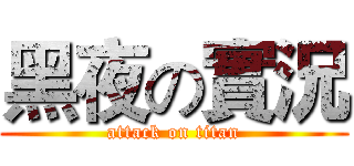 黑夜の實況 (attack on titan)