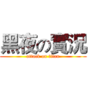 黑夜の實況 (attack on titan)