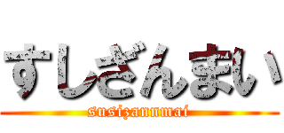 すしざんまい (susizannmai)