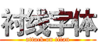 衬线字体 (attack on titan)
