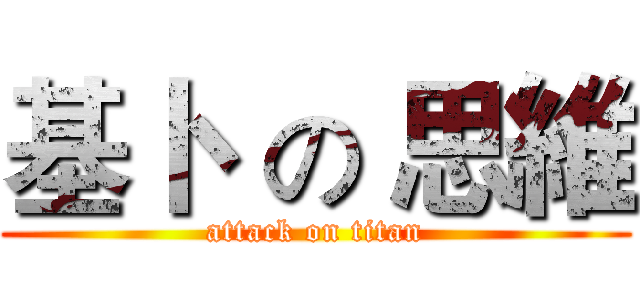 基卜  の 思維 (attack on titan)