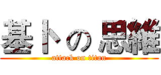 基卜  の 思維 (attack on titan)