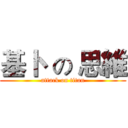 基卜  の 思維 (attack on titan)