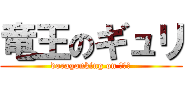 竜王のギュリ (doragonking on ギュリ)