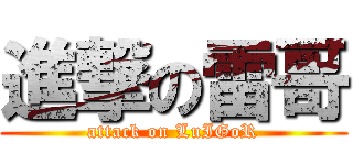 進撃の雷哥 (attack on LuIGoR)