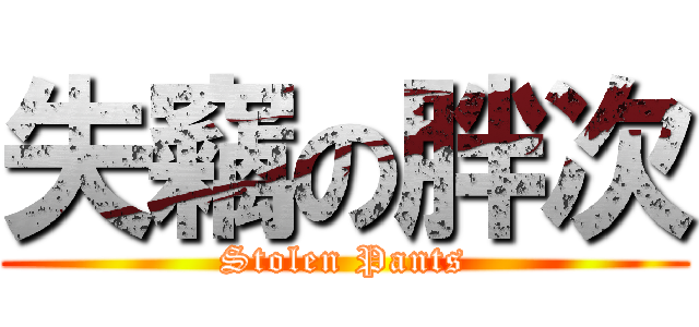 失竊の胖次 (Stolen Pants)