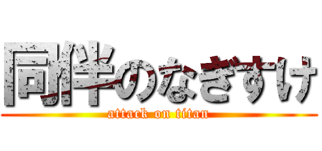 同伴のなぎすけ (attack on titan)