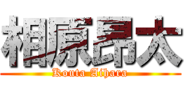 相原昂太 (Kouta Aihara)