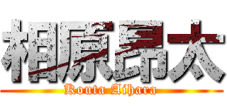 相原昂太 (Kouta Aihara)