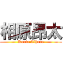 相原昂太 (Kouta Aihara)