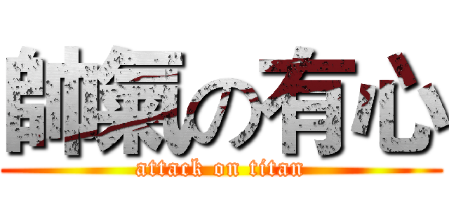 帥氣の有心 (attack on titan)