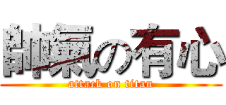 帥氣の有心 (attack on titan)