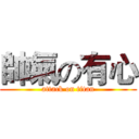 帥氣の有心 (attack on titan)
