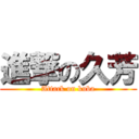 進撃の久芳 (Attack on kuba)