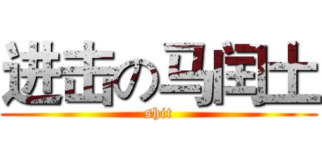 进击の马闰土 (shit)