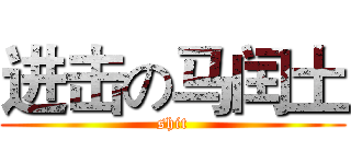 进击の马闰土 (shit)