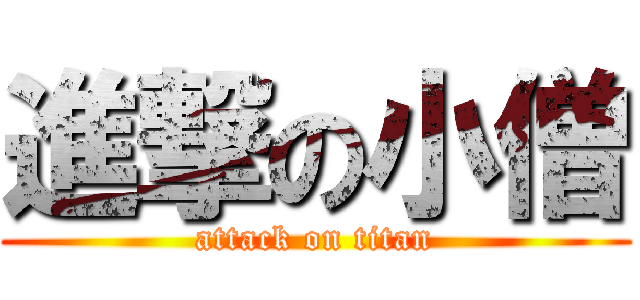 進撃の小僧 (attack on titan)