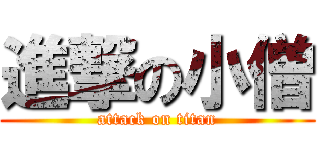 進撃の小僧 (attack on titan)