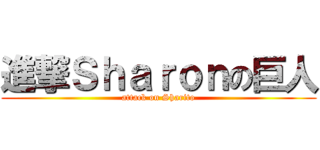 進撃Ｓｈａｒｏｎの巨人 (attack on Sharito)