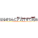 はるきちんこデカすぎて死ぬ (attack on titan)