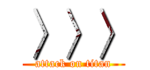 〉〉〉 (attack on titan)