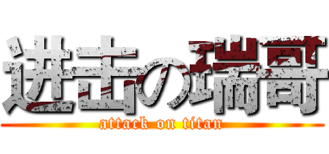 进击の瑞哥 (attack on titan)
