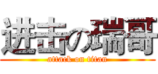 进击の瑞哥 (attack on titan)