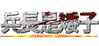 兵長是矮子 (attack on titan)