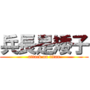 兵長是矮子 (attack on titan)