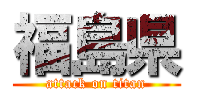 福島県 (attack on titan)