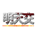 明天交 (attack on titan)