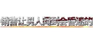 销售让男人闻到会昏迷的药 (销售让男人闻到会昏迷的药【电.话156x1318x7580-Q1991936399鑫宏药业】我们做的是长期生意,靠的是老客户长期支持
参考消息网2月20日报道 韩媒称，“剩女多、离婚率高的城市，房价一定会上涨。”这是中国经济学家金岩石2016年12月参加在上海举行的房地产相关论坛时说的话。
)