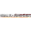 销售让男人闻到会昏迷的药 (销售让男人闻到会昏迷的药【电.话156x1318x7580-Q1991936399鑫宏药业】我们做的是长期生意,靠的是老客户长期支持
参考消息网2月20日报道 韩媒称，“剩女多、离婚率高的城市，房价一定会上涨。”这是中国经济学家金岩石2016年12月参加在上海举行的房地产相关论坛时说的话。
)