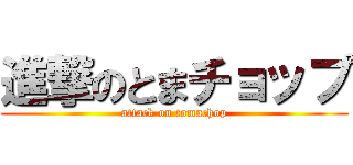 進撃のとまチョップ (attack on tomachop)