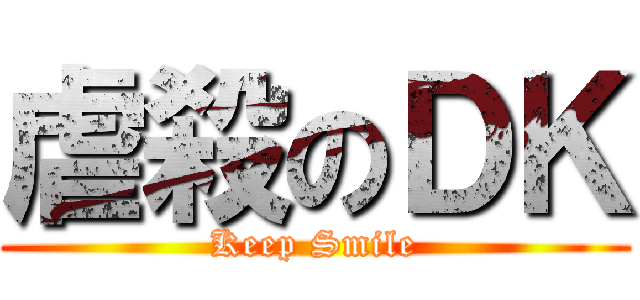 虐殺のＤＫ (Keep Smile)