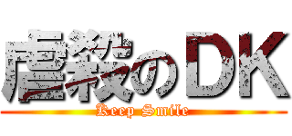 虐殺のＤＫ (Keep Smile)