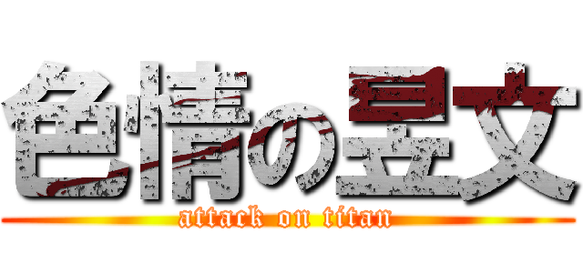 色情の昱文 (attack on titan)