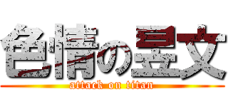 色情の昱文 (attack on titan)